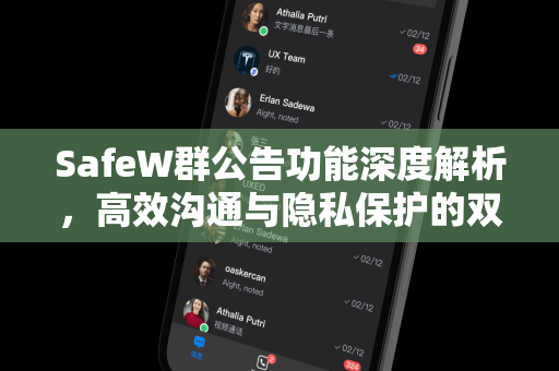 SafeW群公告功能深度解析，高效沟通与隐私保护的双重保障