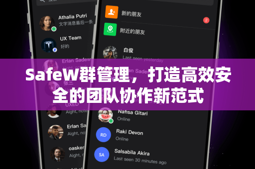 SafeW群管理，打造高效安全的团队协作新范式