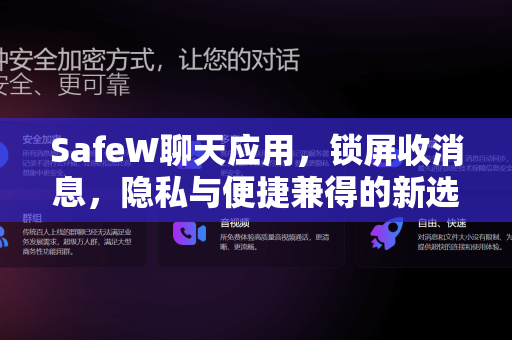SafeW聊天应用，锁屏收消息，隐私与便捷兼得的新选择