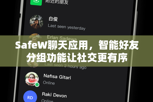 SafeW聊天应用，智能好友分组功能让社交更有序