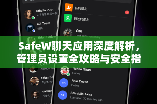 SafeW聊天应用深度解析，管理员设置全攻略与安全指南