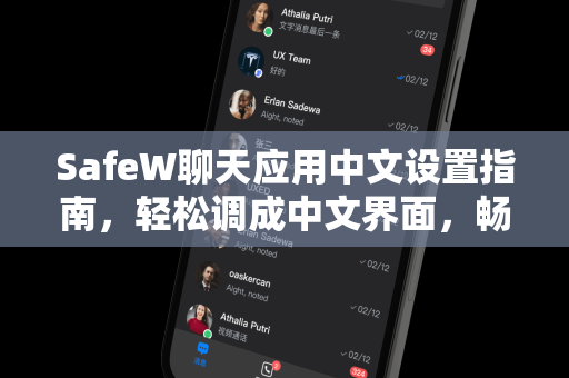 SafeW聊天应用中文设置指南，轻松调成中文界面，畅享安全沟通