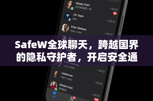 SafeW全球聊天，跨越国界的隐私守护者，开启安全通讯新时代