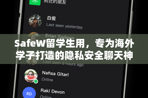 SafeW留学生用，专为海外学子打造的隐私安全聊天神器