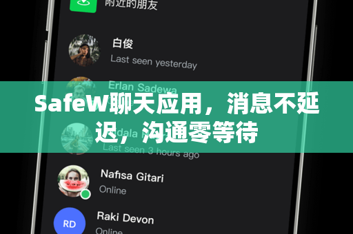 SafeW聊天应用，消息不延迟，沟通零等待