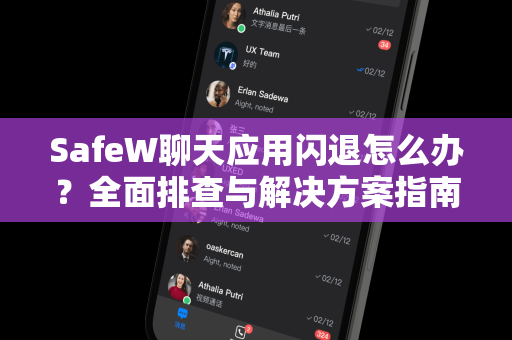 SafeW聊天应用闪退怎么办？全面排查与解决方案指南