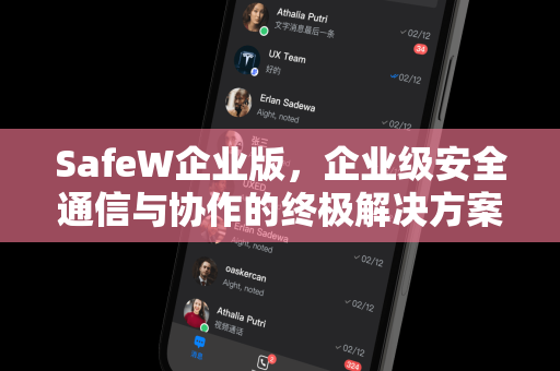 SafeW企业版，企业级安全通信与协作的终极解决方案