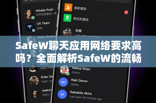 SafeW聊天应用网络要求高吗？全面解析SafeW的流畅体验与下载指南