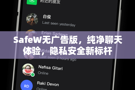 SafeW无广告版，纯净聊天体验，隐私安全新标杆