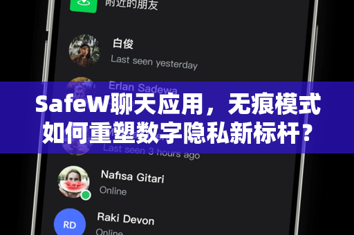 SafeW聊天应用，无痕模式如何重塑数字隐私新标杆？