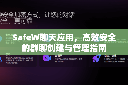 SafeW聊天应用，高效安全的群聊创建与管理指南