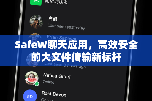 SafeW聊天应用，高效安全的大文件传输新标杆