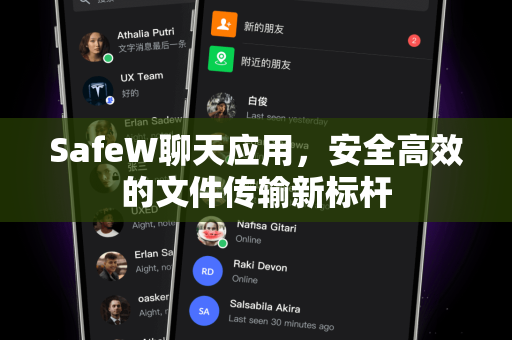 SafeW聊天应用，安全高效的文件传输新标杆