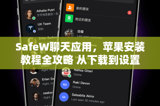SafeW聊天应用，苹果安装教程全攻略 从下载到设置一步到位