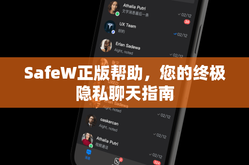 SafeW正版帮助，您的终极隐私聊天指南