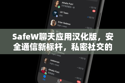 SafeW聊天应用汉化版，安全通信新标杆，私密社交的终极选择