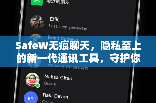 SafeW无痕聊天，隐私至上的新一代通讯工具，守护你的每一句对话