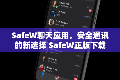 SafeW聊天应用，安全通讯的新选择 SafeW正版下载指南
