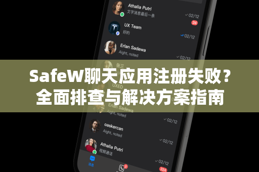 SafeW聊天应用注册失败？全面排查与解决方案指南