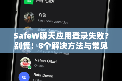 SafeW聊天应用登录失败？别慌！8个解决方法与常见问题全攻略