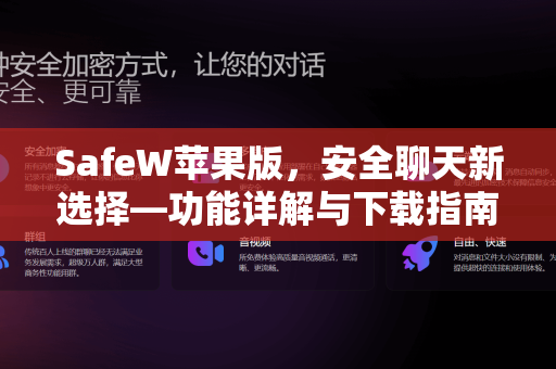 SafeW苹果版，安全聊天新选择—功能详解与下载指南