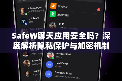 SafeW聊天应用安全吗？深度解析隐私保护与加密机制