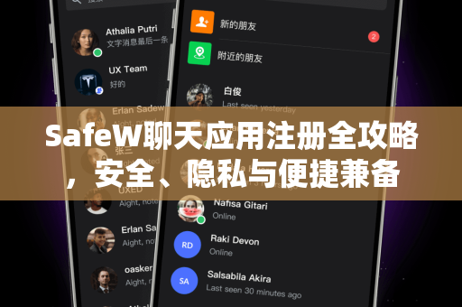 SafeW聊天应用注册全攻略，安全、隐私与便捷兼备