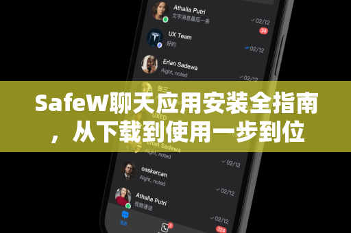 SafeW聊天应用安装全指南，从下载到使用一步到位