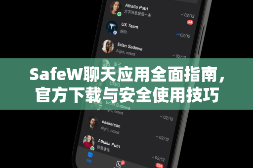 SafeW聊天应用全面指南，官方下载与安全使用技巧