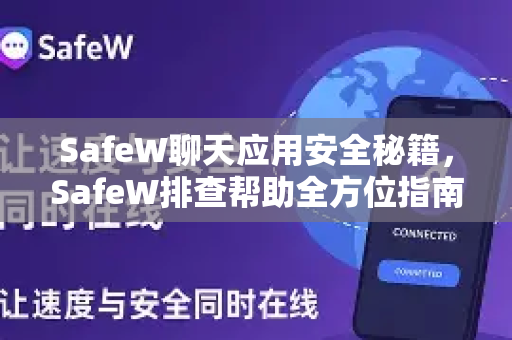 SafeW聊天应用安全秘籍，SafeW排查帮助全方位指南