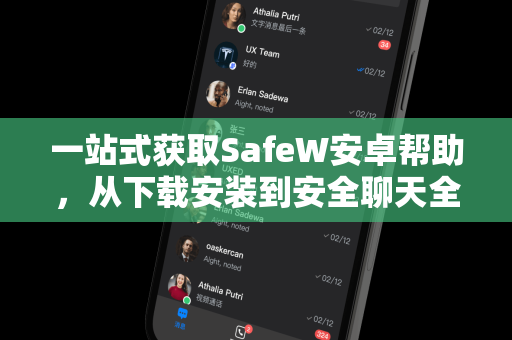 一站式获取SafeW安卓帮助，从下载安装到安全聊天全指南
