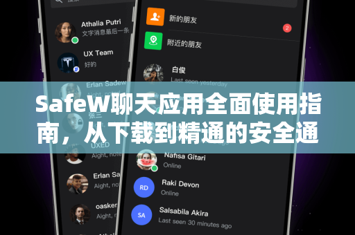 SafeW聊天应用全面使用指南，从下载到精通的安全通讯利器