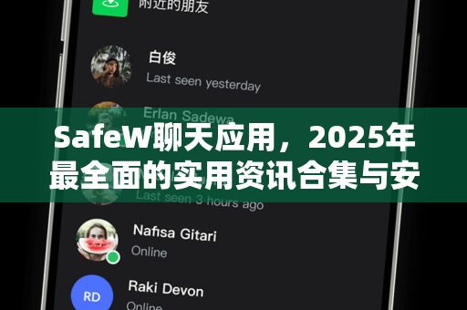 SafeW聊天应用，2025年最全面的实用资讯合集与安全指南