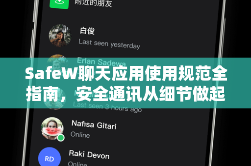 SafeW聊天应用使用规范全指南，安全通讯从细节做起