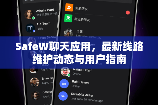 SafeW聊天应用，最新线路维护动态与用户指南