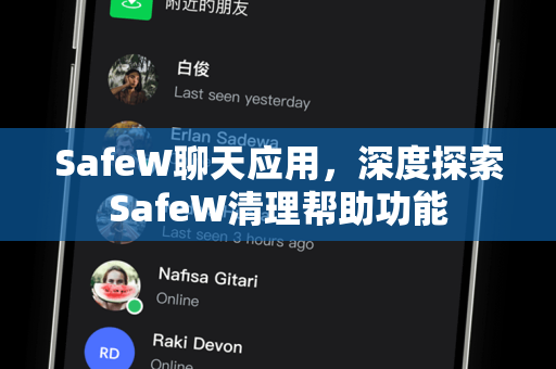 SafeW聊天应用，深度探索SafeW清理帮助功能