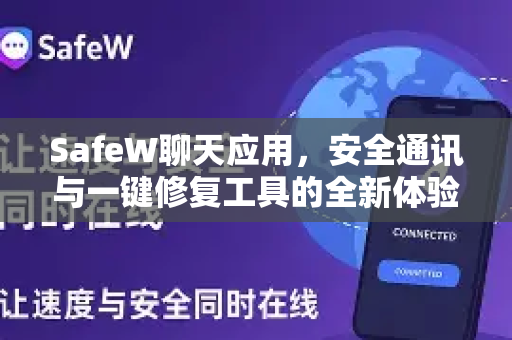 SafeW聊天应用，安全通讯与一键修复工具的全新体验