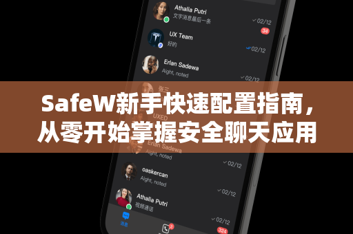 SafeW新手快速配置指南，从零开始掌握安全聊天应用