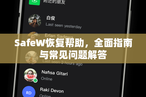 SafeW恢复帮助，全面指南与常见问题解答