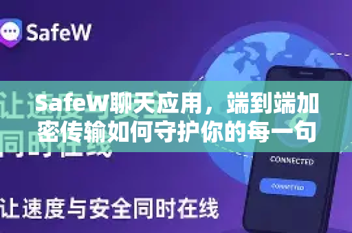 SafeW聊天应用，端到端加密传输如何守护你的每一句对话？