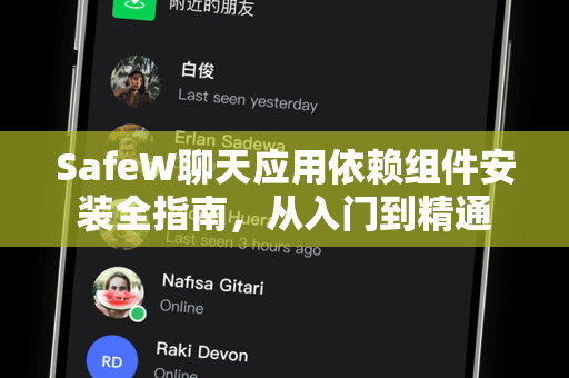 SafeW聊天应用依赖组件安装全指南，从入门到精通
