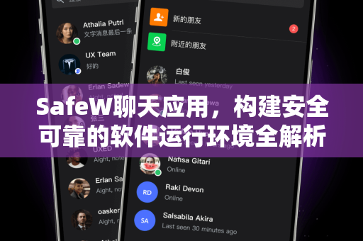 SafeW聊天应用，构建安全可靠的软件运行环境全解析