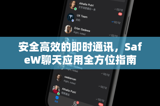 安全高效的即时通讯，SafeW聊天应用全方位指南