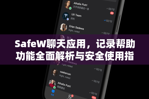 SafeW聊天应用，记录帮助功能全面解析与安全使用指南