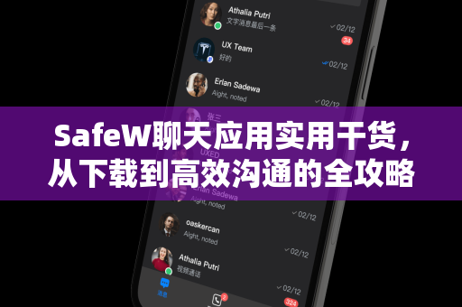 SafeW聊天应用实用干货，从下载到高效沟通的全攻略