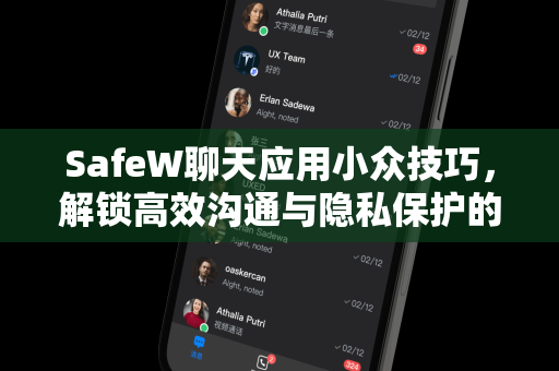 SafeW聊天应用小众技巧，解锁高效沟通与隐私保护的新境界