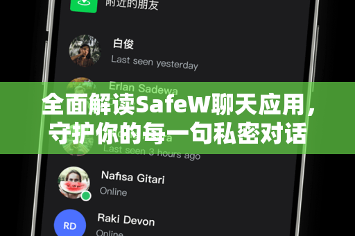 全面解读SafeW聊天应用，守护你的每一句私密对话
