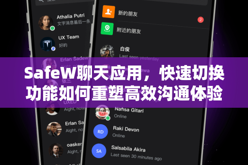 SafeW聊天应用，快速切换功能如何重塑高效沟通体验