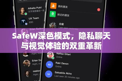 SafeW深色模式，隐私聊天与视觉体验的双重革新
