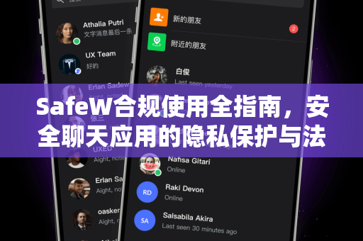 SafeW合规使用全指南，安全聊天应用的隐私保护与法规适配策略